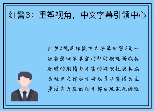 红警3：重塑视角，中文字幕引领中心