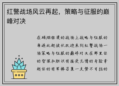 红警战场风云再起，策略与征服的巅峰对决