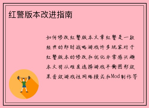 红警版本改进指南