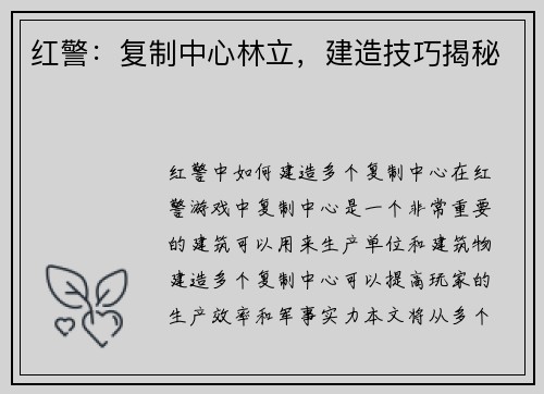 红警：复制中心林立，建造技巧揭秘