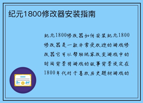 纪元1800修改器安装指南
