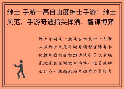 绅士 手游—高自由度绅士手游：绅士风范，手游奇遇指尖挥洒，智谋博弈绅士之争，策略为王优雅对战，运筹帷幄绅士时代，谁主沉浮